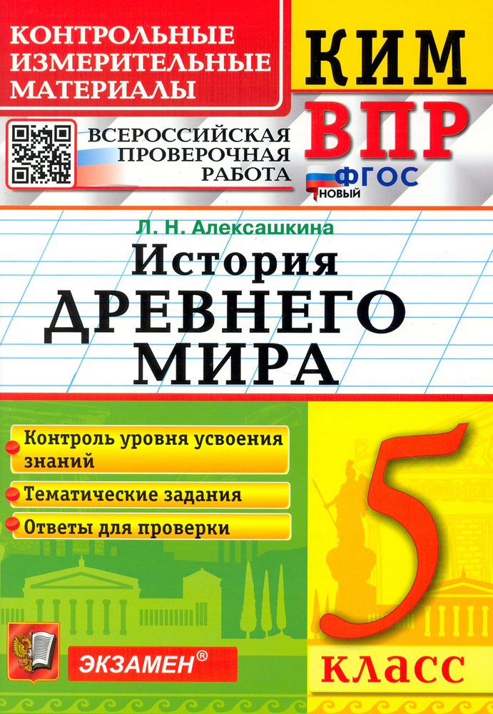 КИМ ВПР. История Древнего мира. 5 класс. Контрольные измерительные материалы | Алексашкина Людмила Николаевна #1