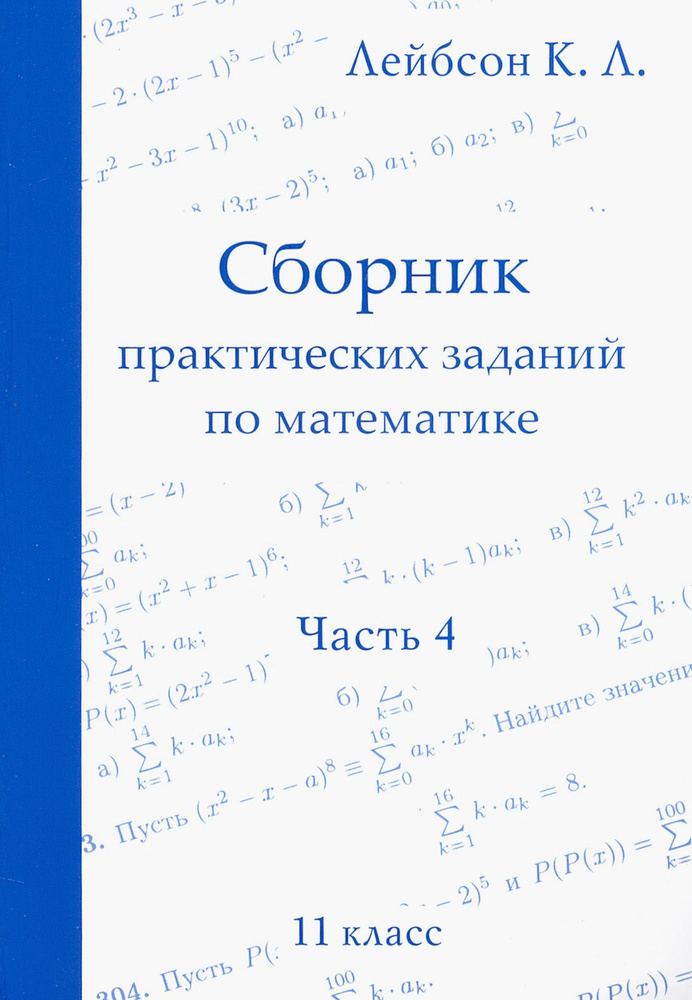 Математика. 11 класс. Сборник практических заданий. Часть 4 | Лейбсон Константин Львович  #1