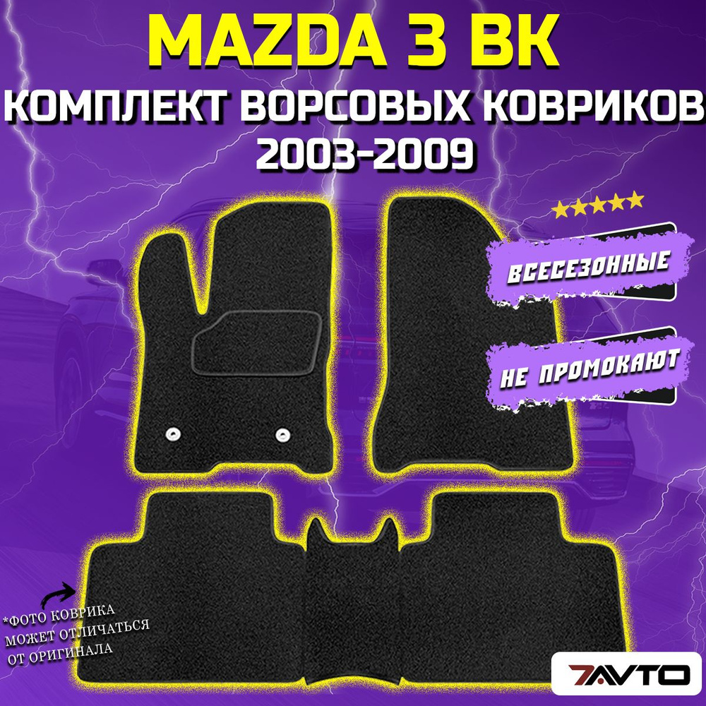 Комплект ворсовых ковриков ECO в салон автомобиля Mazda 3 I 2003-2009 (BK) / Мазда 3  #1