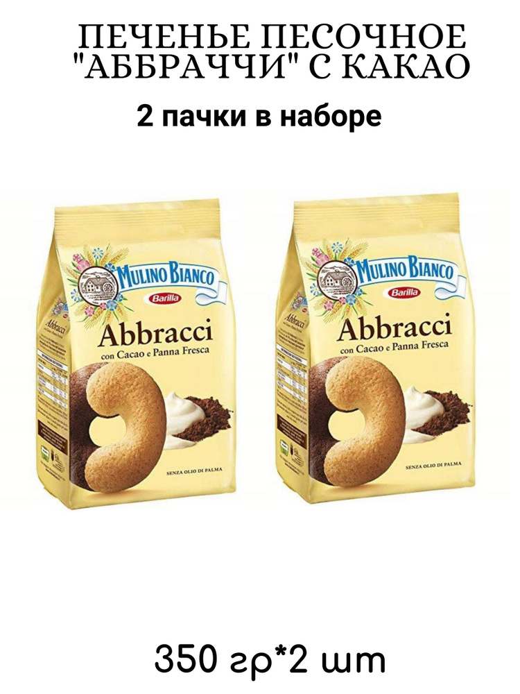Печенье песочное "АББРАЧЧИ" с какао, 350 г*2 шт #1