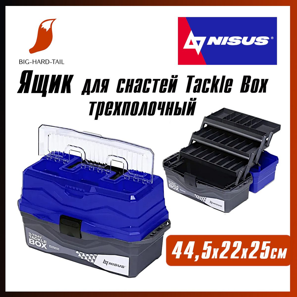 Ящик рыболовный для снастей Tackle Box трехполочный синий (N-TB-3-B) NISUS  #1