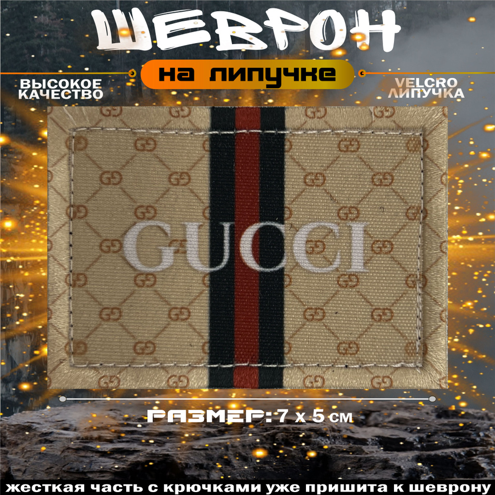 Шеврон на липучке (патч текстильный) нашивка с надписью GUCCI  #1