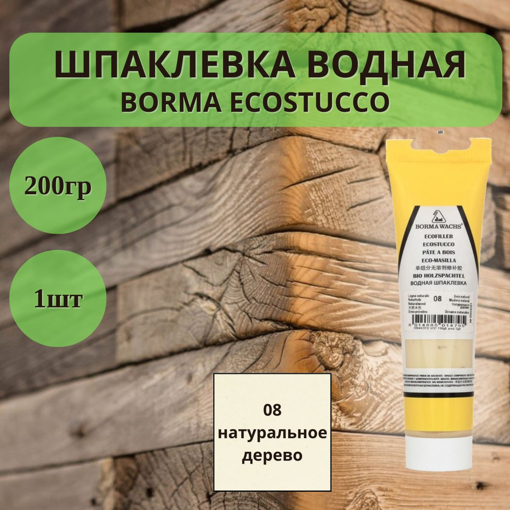 Шпаклевка водная BORMA ECOSTUCCO по дереву - 200гр в тубе, 1шт, 08 Натуральное дерево 1510LN.200  #1