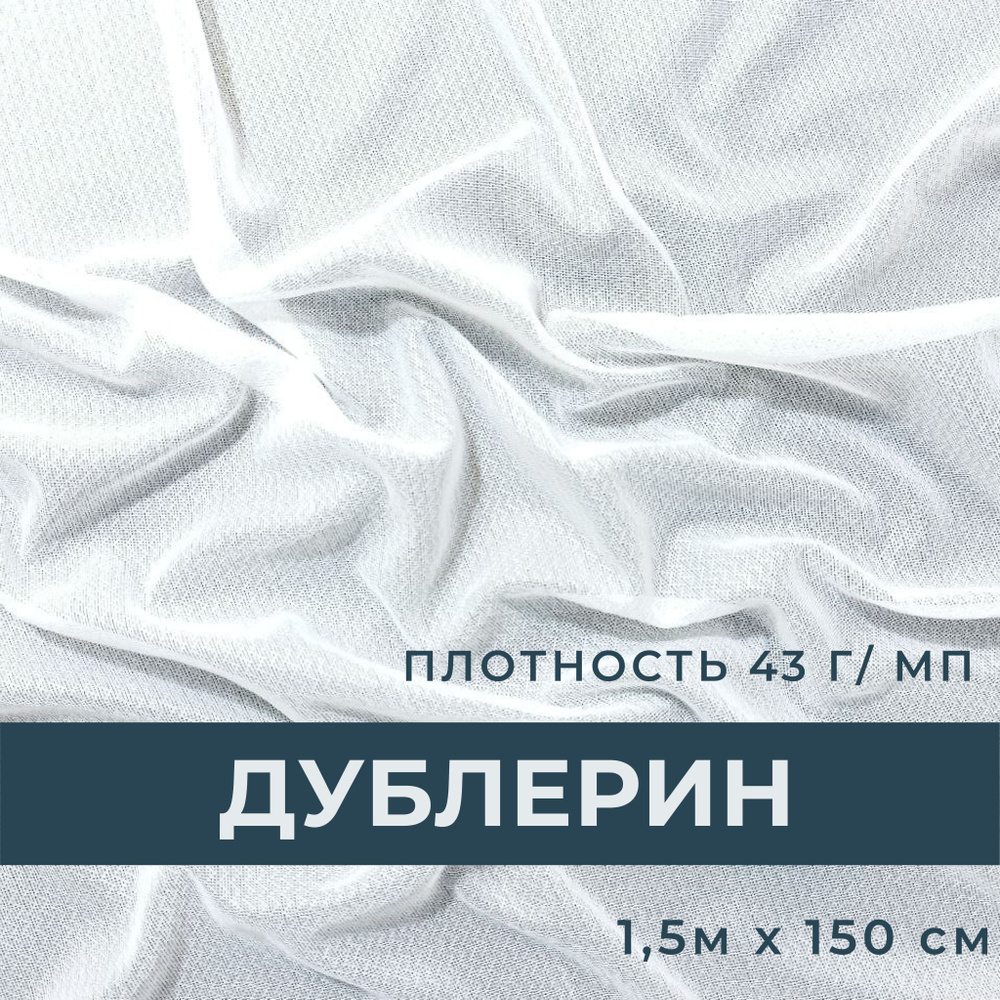 Дублерин эластичный клеевой для ткани, 43г/м2, ширина 150см, , отрез 1,5м*150см  #1