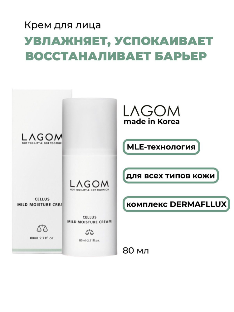 Lagom Легкий увлажняющий Крем на ламеллярной эмульсии Cellus Mild Moisture Cream  #1