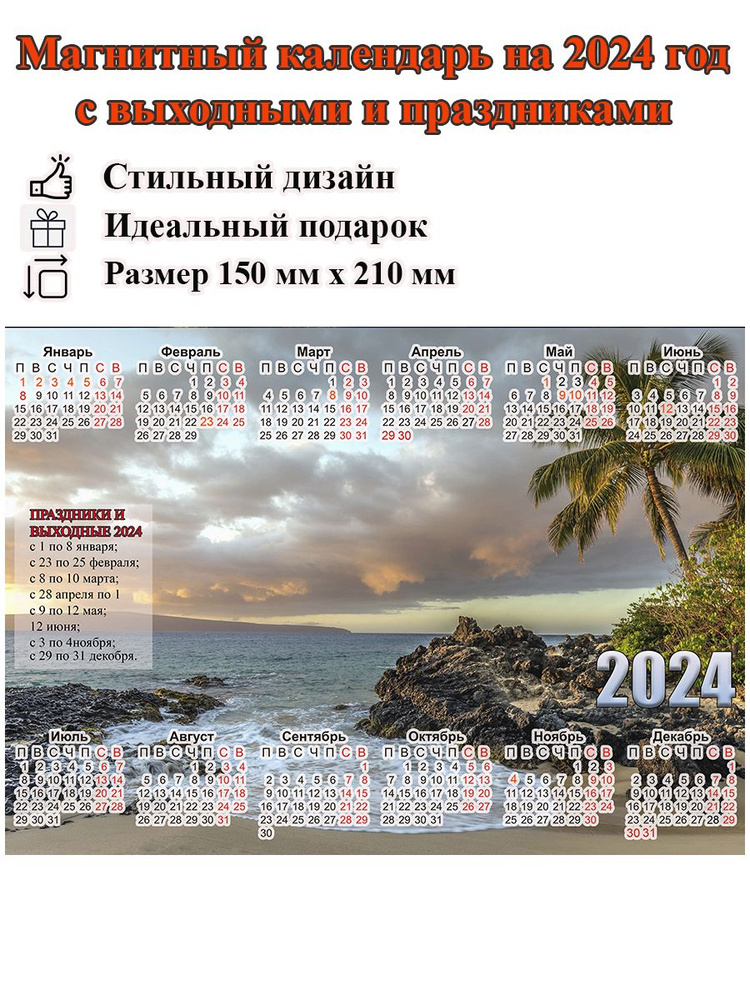 Календарь на холодильник магнитный с морем, с выходными и праздничными днями, размер 210х150 мм  #1
