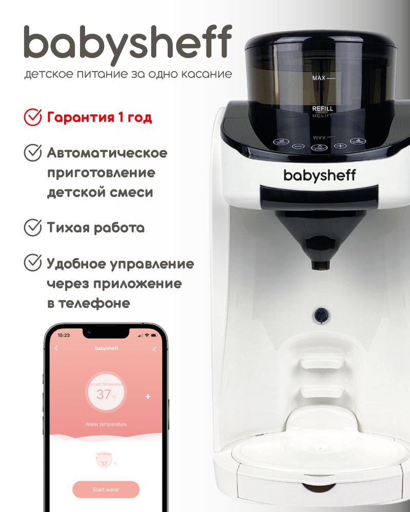 BABYSHEFF MILK MAKER Машина для приготовления детской молочной смеси с  возможностью управления с смартфона - купить с доставкой по выгодным ценам  в интернет-магазине OZON (1244711094)