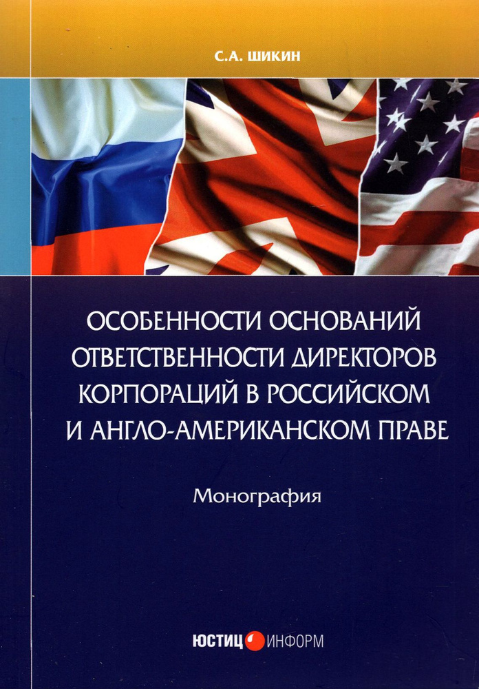 Особенности оснований ответственности директоров корпораций | Шикин Сергей  #1