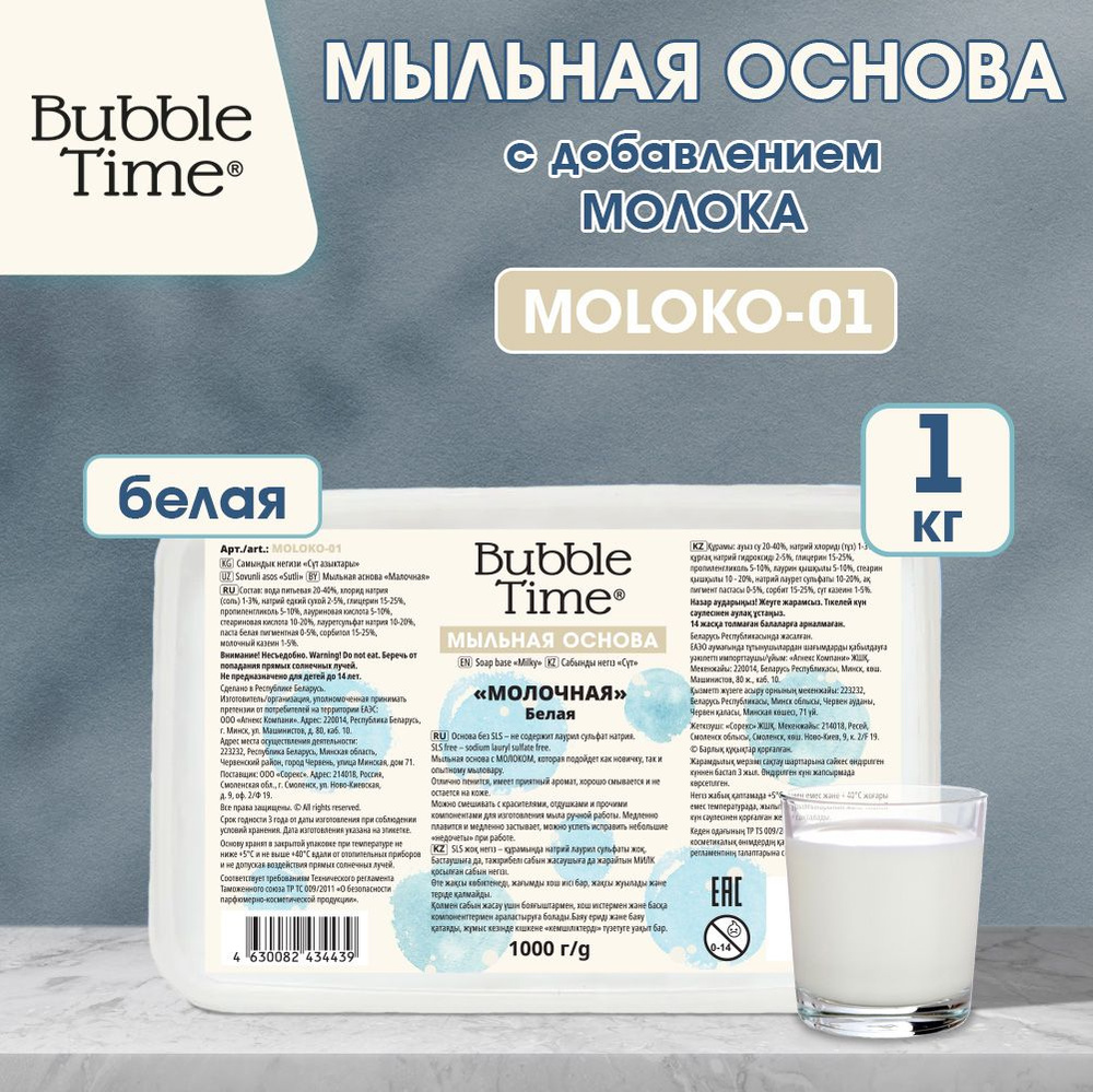 Мыльная основа "BUBBLE TIME" "МОЛОЧНАЯ" SLS free MOLOKO-01, 1 кг Белая (с молоком)  #1