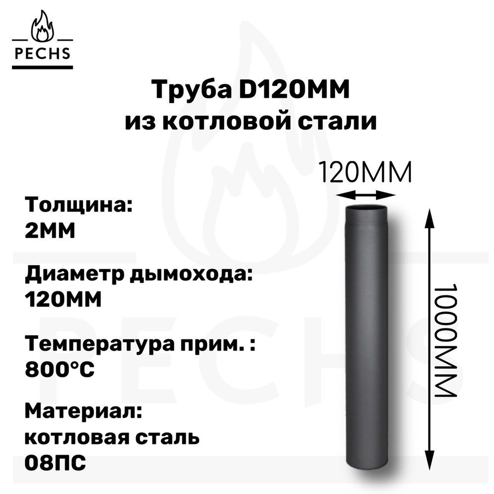 Труба дымоходная из котловой стали 2 мм D 120 L1000 #1