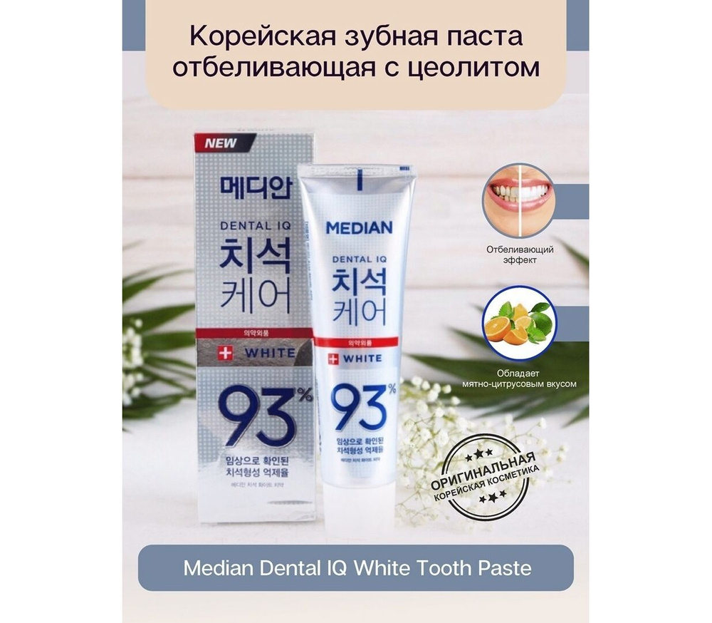 Зубная паста/ Отбеливающая зубная паста с цеолитом Median Dental IQ 93% White  #1