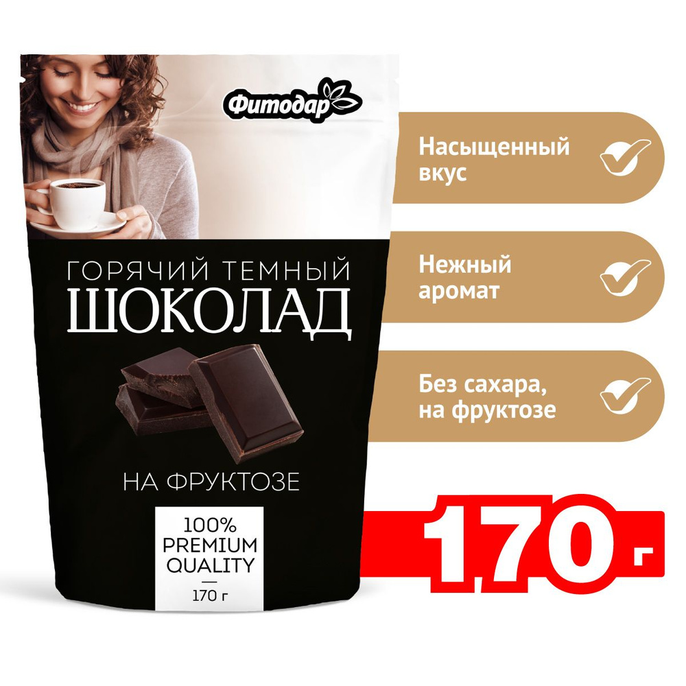 КАКАО-напиток "Горячий шоколад ТЕМНЫЙ" на фруктозе "Фитодар" 170 г  #1
