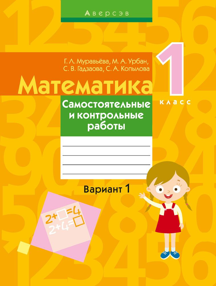 Математика. 1 класс. Самостоятельные и контрольные работы. Вариант 1 | Муравьева Галина Леонидовна, Гадзаова #1