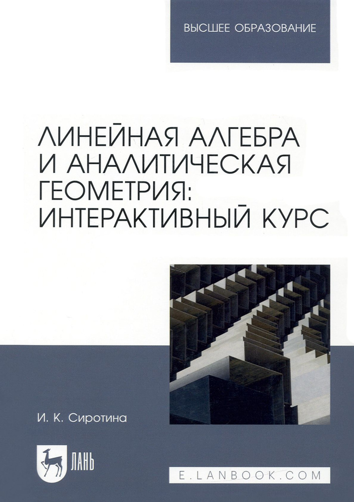 Линейная алгебра и аналитическая геометрия. Интерактивный курс. Учебное пособие для вузов | Сиротина #1