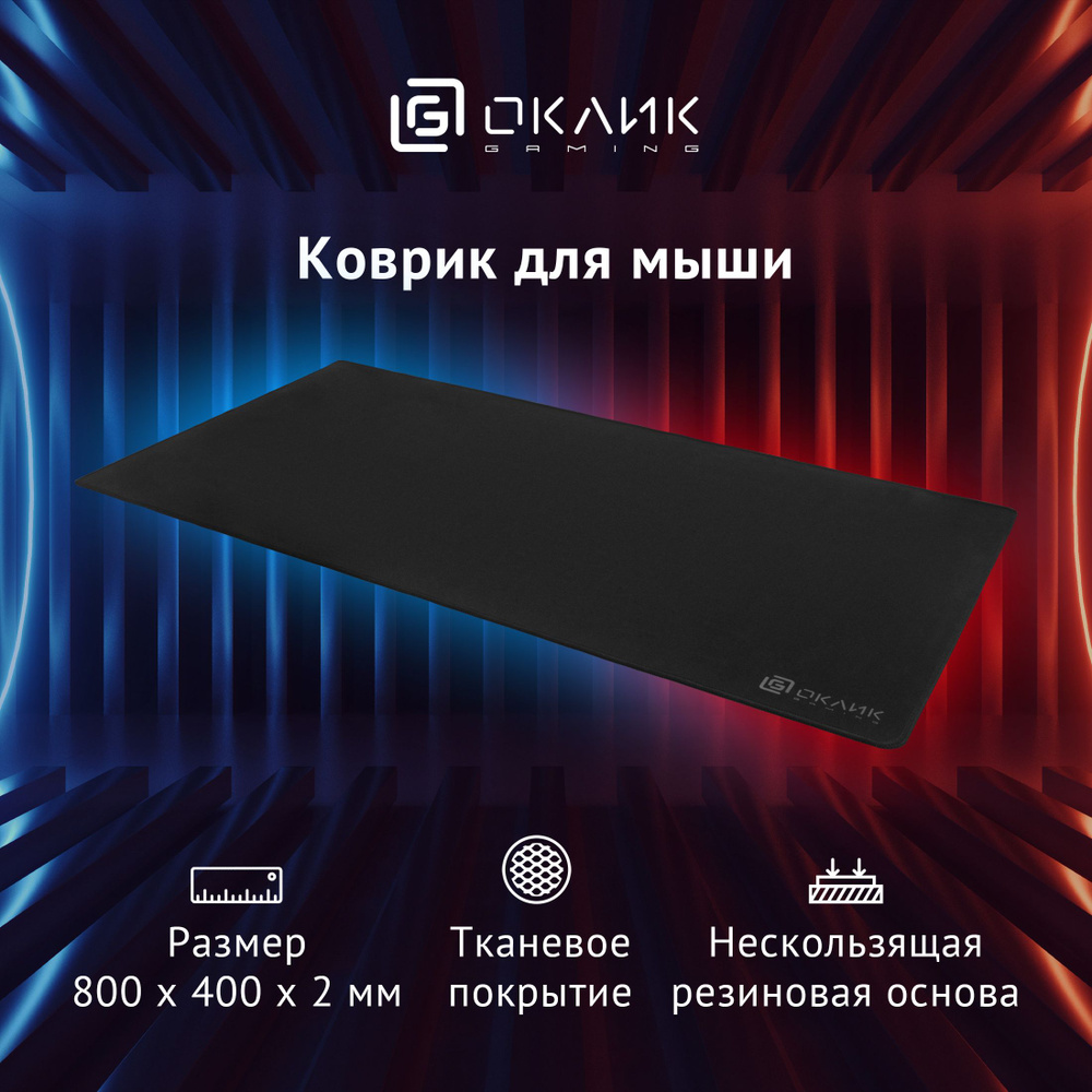 Коврик для мыши Оклик OK-T800 XL черный 800x400x2мм #1