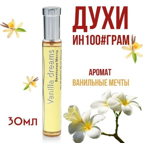 Parfums Genty Вода парфюмерная ИН100#ГРАММ PARFUM VANILA DREEMS 'ванильные мечты' 30 мл  #1