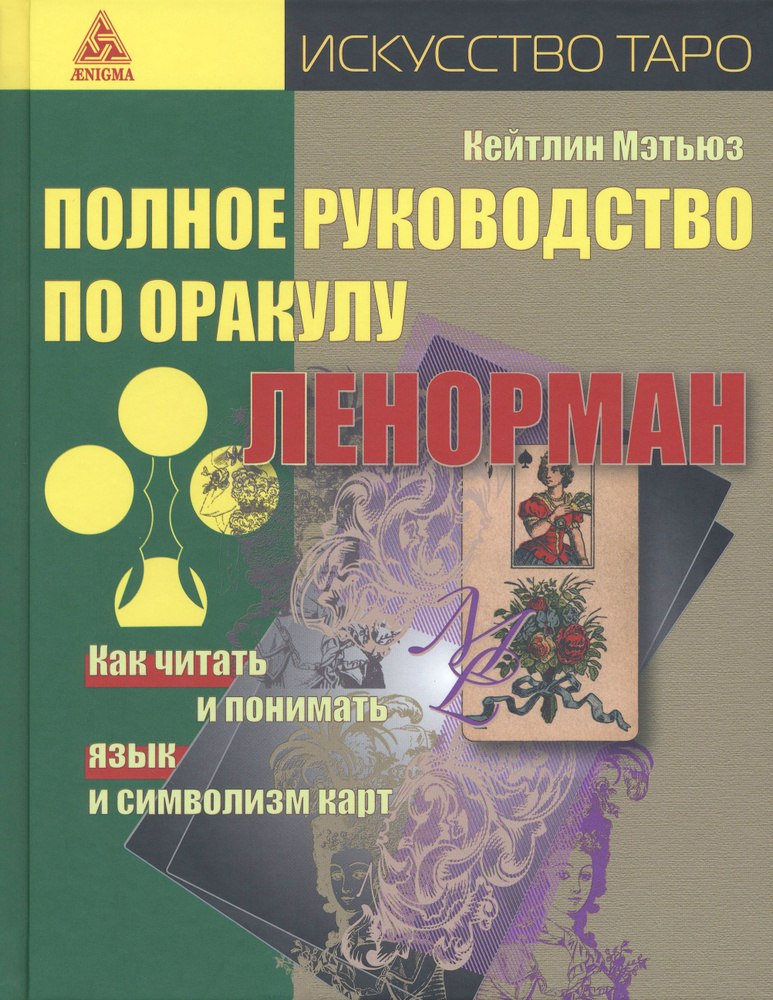 Полное руководство по оракулу Ленорман. Как читать и понимать язык и символизм карт | Мэтьюз Кейтлин #1