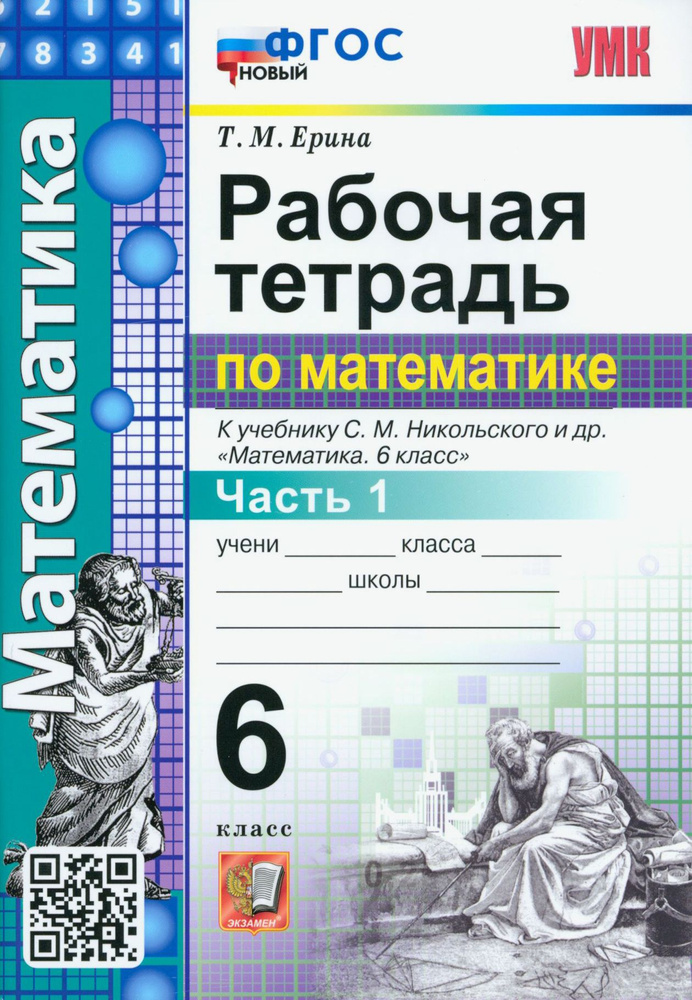 Математика. 6 класс. Рабочая тетрадь. Часть 1. К учебнику С.М. Никольского и др. ФГОС новый | Ерина Татьяна #1