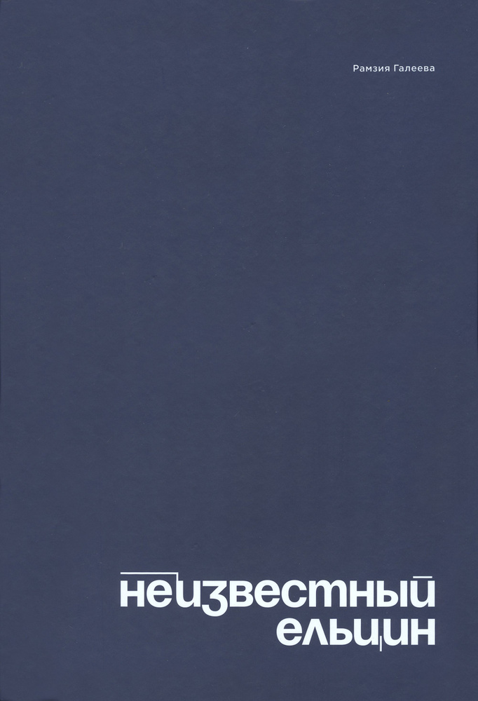 Неизвестный Ельцин. Биографическое исследование семьи первого президента России  #1