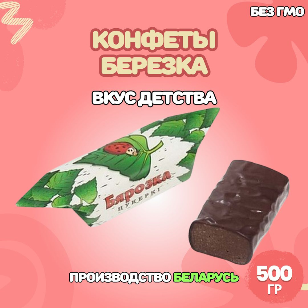 Конфеты шоколадные Березка 500гр. Республика Беларусь #1