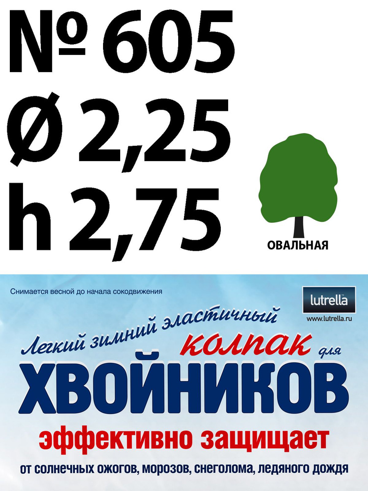 Зимний Колпак для хвойников с овальной кроной, модель №605 на высоту хвойника 2,75м и диаметр кроны 2,25м; #1