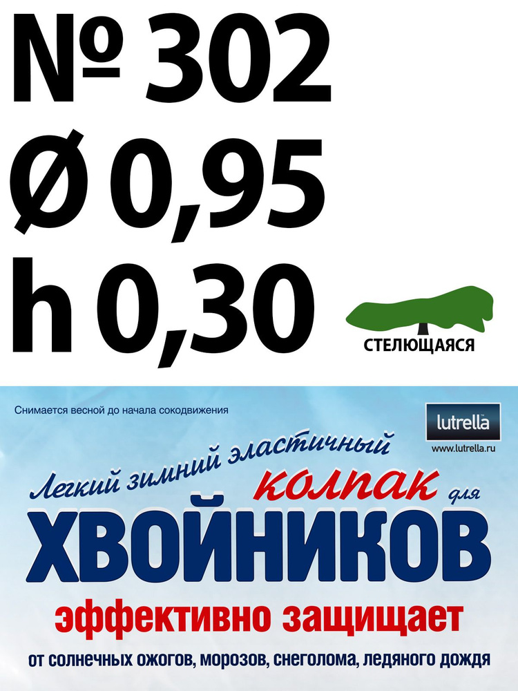 Зимний Колпак для хвойников с стелющейся кроной, модель №302 на высоту хвойника 0,3м и диаметр кроны #1