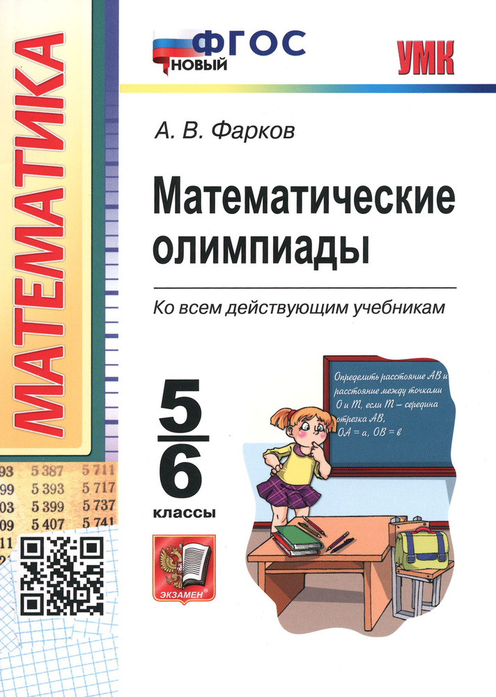 Математические олимпиады. 5-6 классы. ФГОС | Фарков Александр Викторович  #1