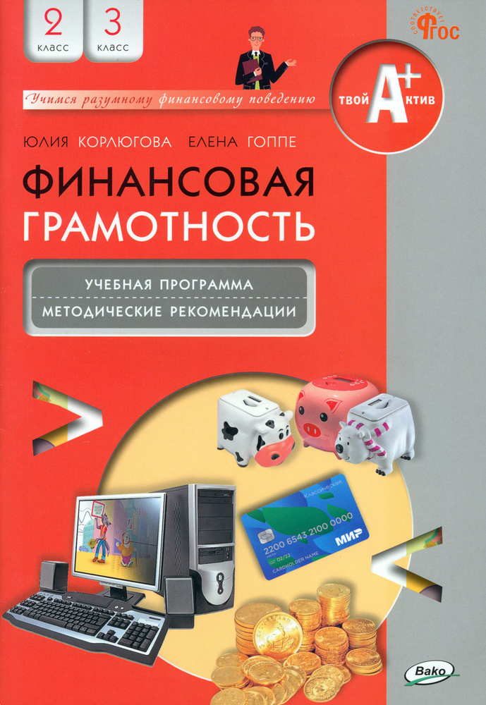 Финансовая грамотность. 2-3 классы. Учебная программа и методические рекомендации | Корлюгова Юлия Никитична, #1