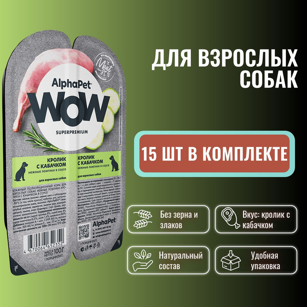 Влажный полнорационный корм холистик для взрослых собак AlphaPet WOW Superpremium Кролик с кабачком нежные #1