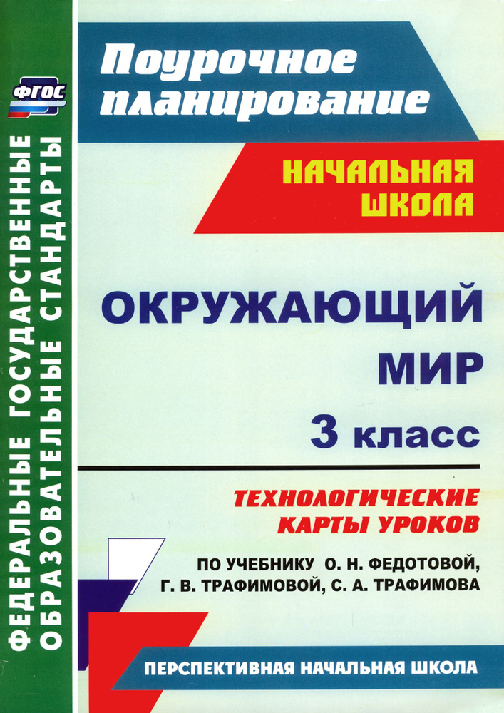 Окружающий мир. 3 класс. Технологические карты уроков по учебнику О.Н. Федотовой и др. ФГОС | Лободина #1