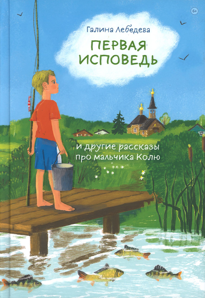 Первая исповедь и другие рассказы про мальчика Колю. | Лебедева Галина  #1