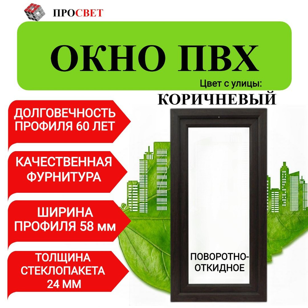 Пластиковое окно ПВХ 500х600мм поворотно-откидное коричневое  #1