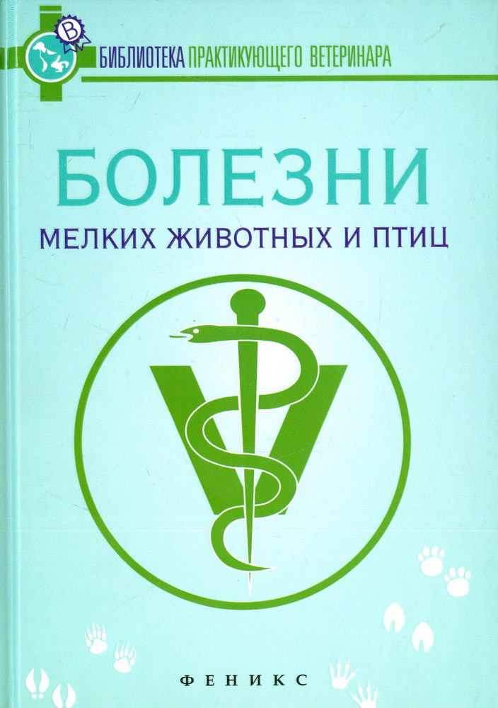 Болезни мелких животных и птиц. Учебное пособие | Садовникова Елена Федоровна, Михайлова-Кузьмина Анжелика #1