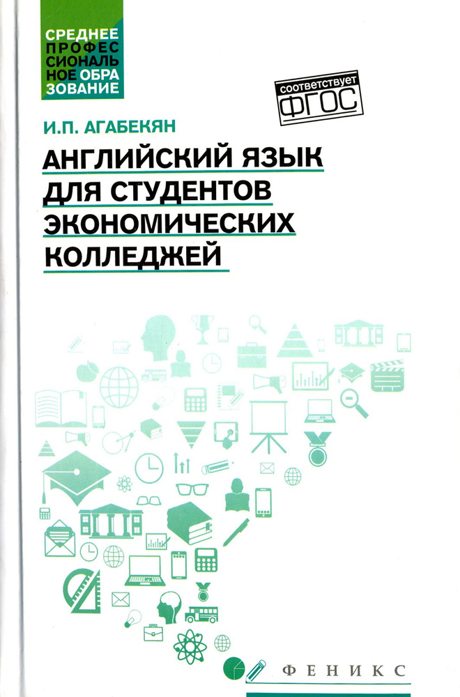 Английский язык для студентов экономических колледжей | Агабекян Игорь Петрович  #1