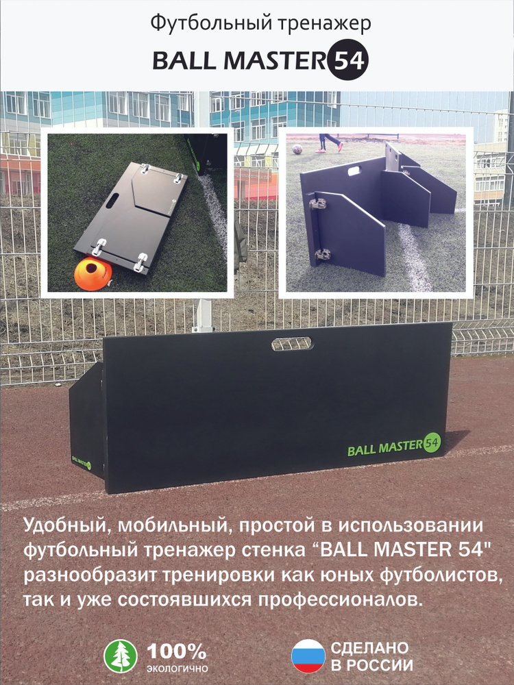 BALL MASTER 54 Аксессуары для футбола #1