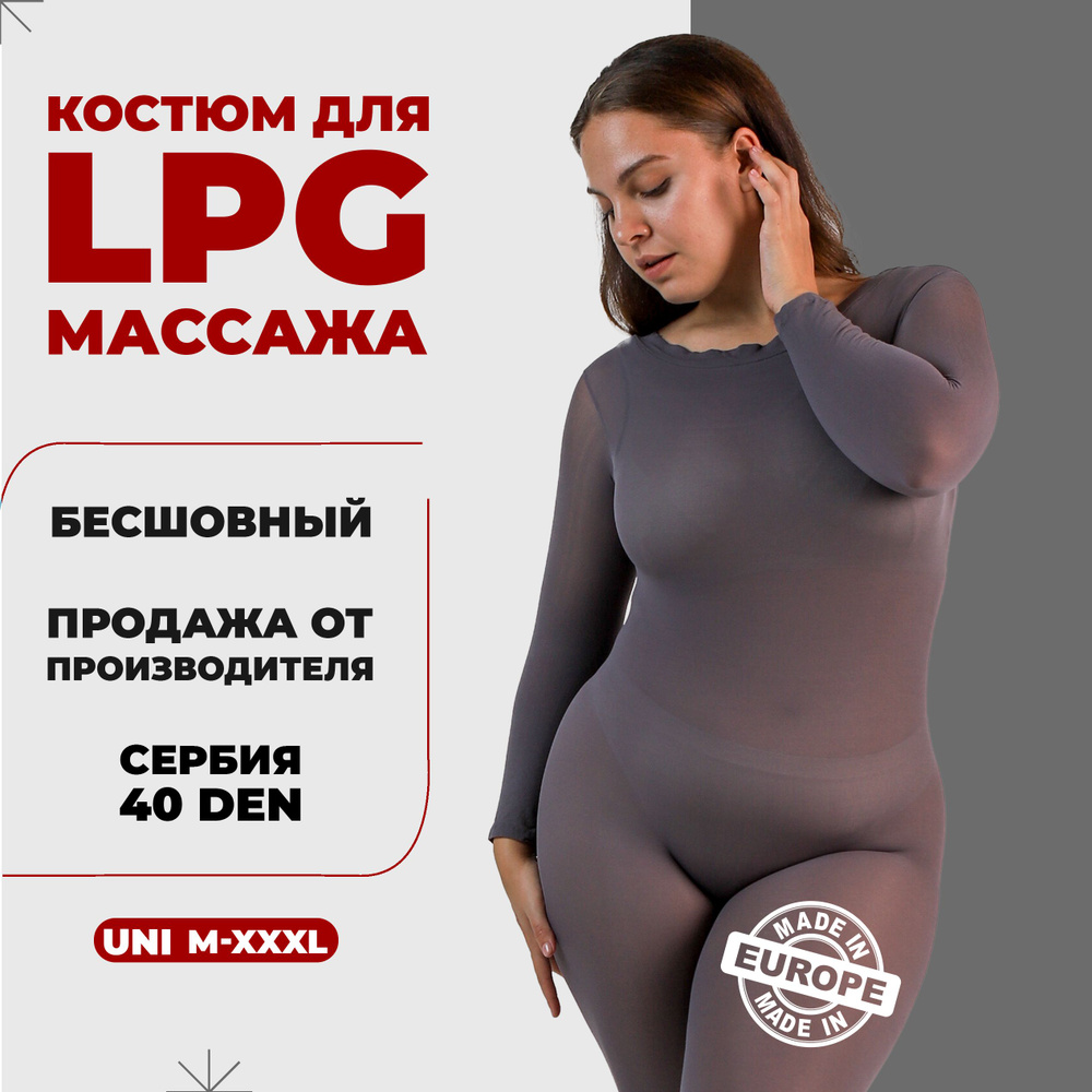 Костюм для LPG массажа бесшовный многоразовый 40 ден Сербия размер универсальный M-XXL (46-52) цвет серый #1