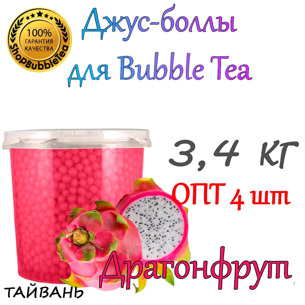 ДРАГОНФРУТ 3,4 кг. х 4 шт, Bubble tea, Джус боллы, поппинг боба #1