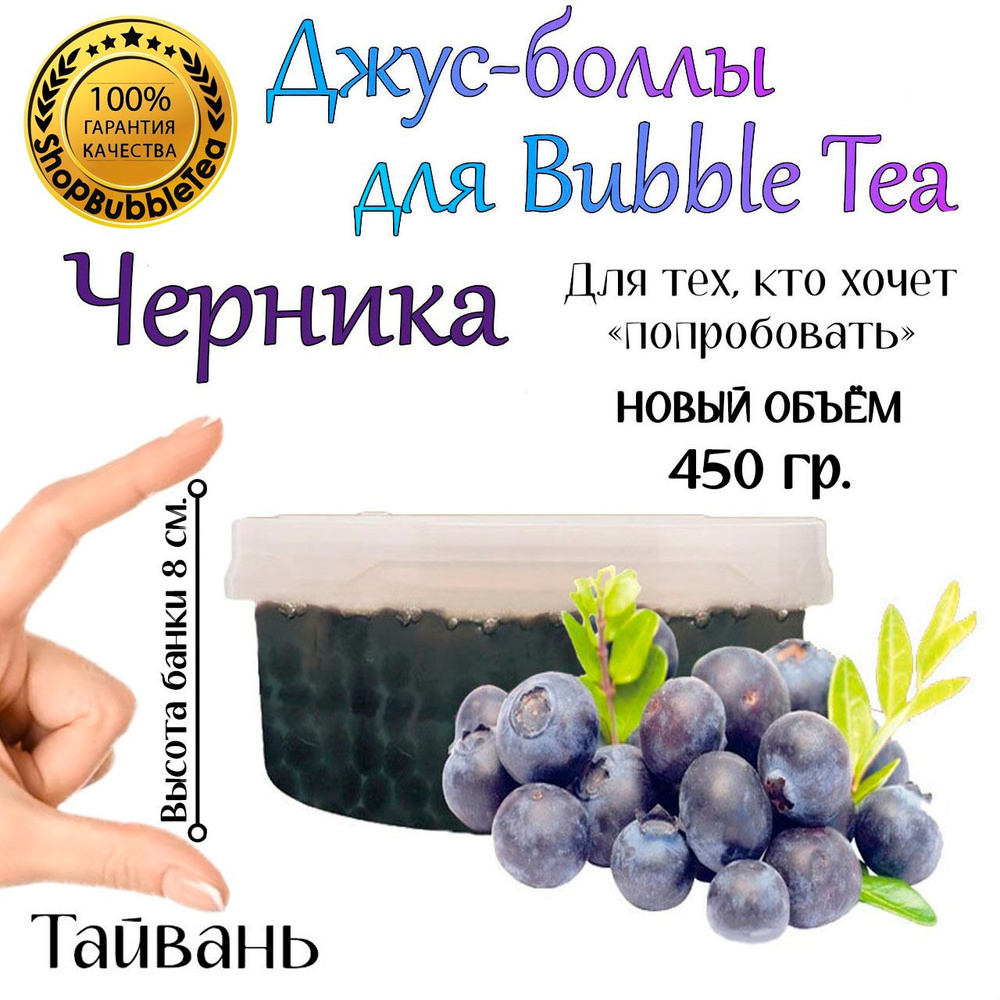 ЧЕРНИКА 450 гр, джус боллы, попинг боба, Bubble tea #1