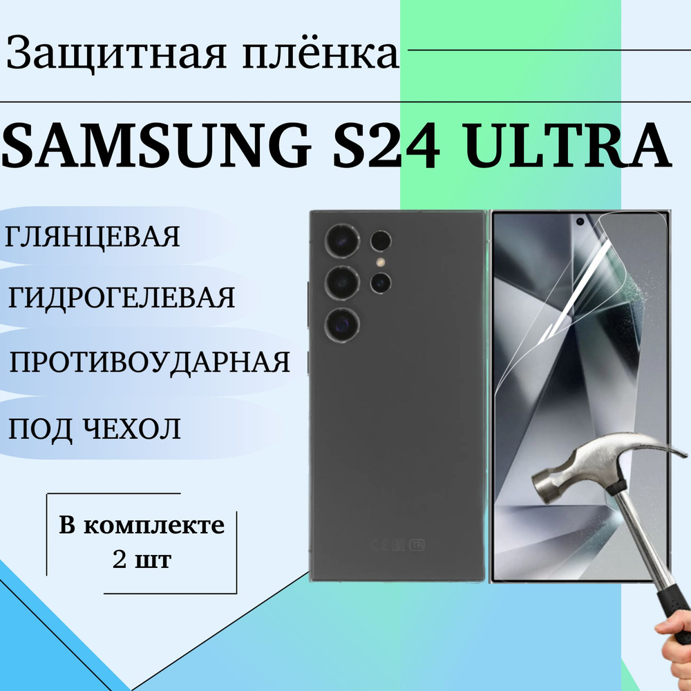 Гидрогелевая защитная пленка для Samsung S24 Ultra глянцевая под чехол 2 шт  #1