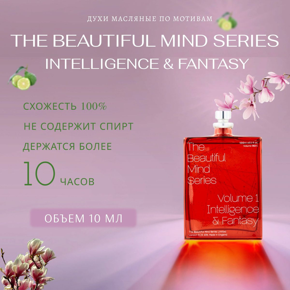 духи-масло/the beautiful mind series/женский #1