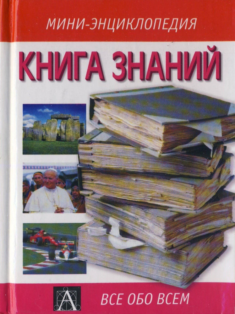 Книга знаний. Все обо всем. Мини-энциклопедия | Хендерсон Элен  #1