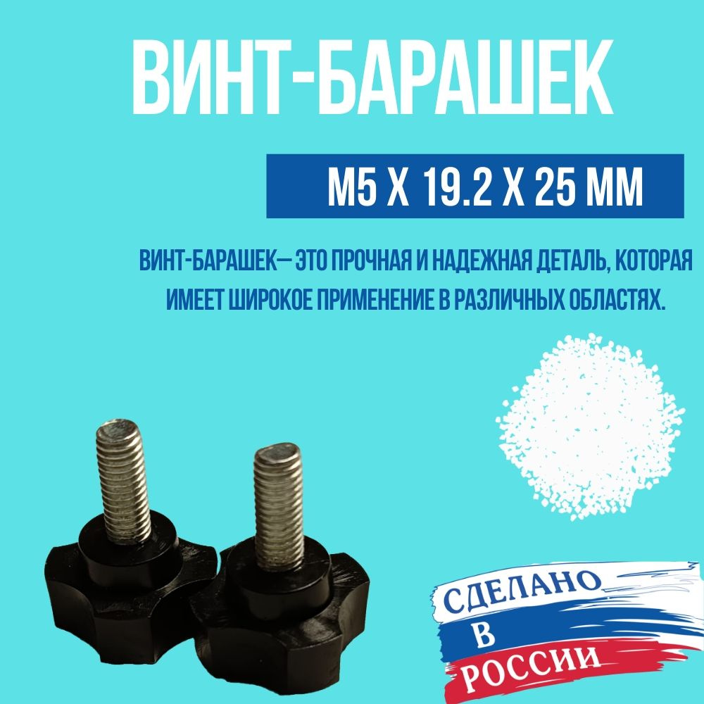 Болт M5 x 19.2 x 25 мм, головка: Барашковая, 6 шт. 75 г #1