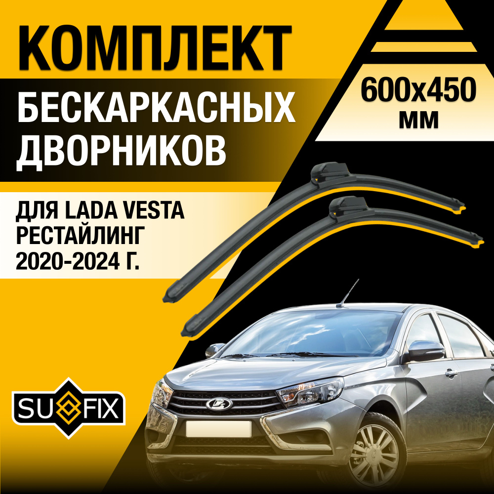 Щетки стеклоочистителя для Lada Vesta Рестайлинг / 2020 2021 2022 2023 2024 2025 / Комплект бескаркасных #1