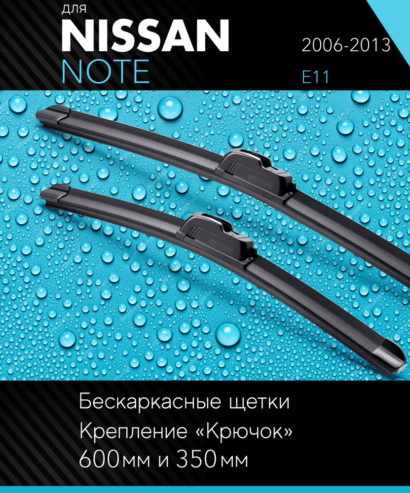 2 щетки стеклоочистителя 600 350 мм на Ниссан Ноут 2006-2013, бескаркасные дворники комплект для Nissan #1