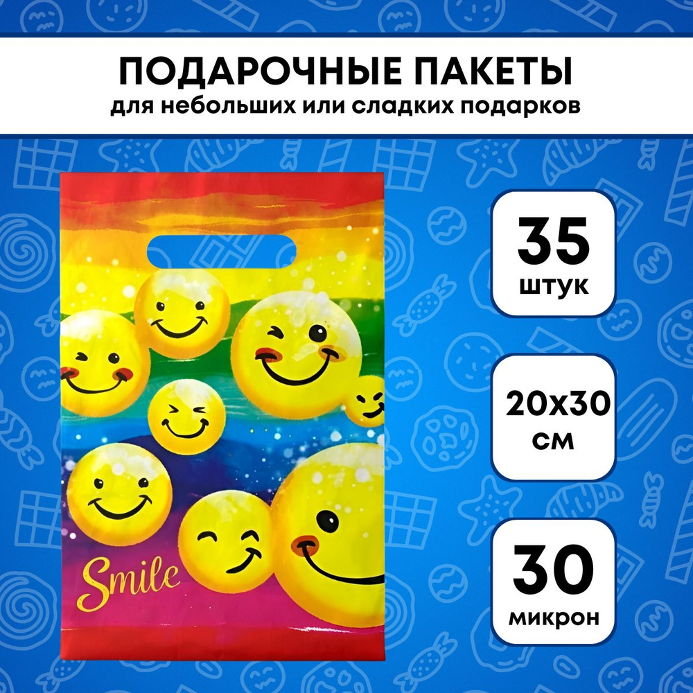 Подарочные пакеты "Смешинки" 35 шт, 20х30 см, 30 мкм (набор праздничных пакетов с вырубной ручкой)  #1