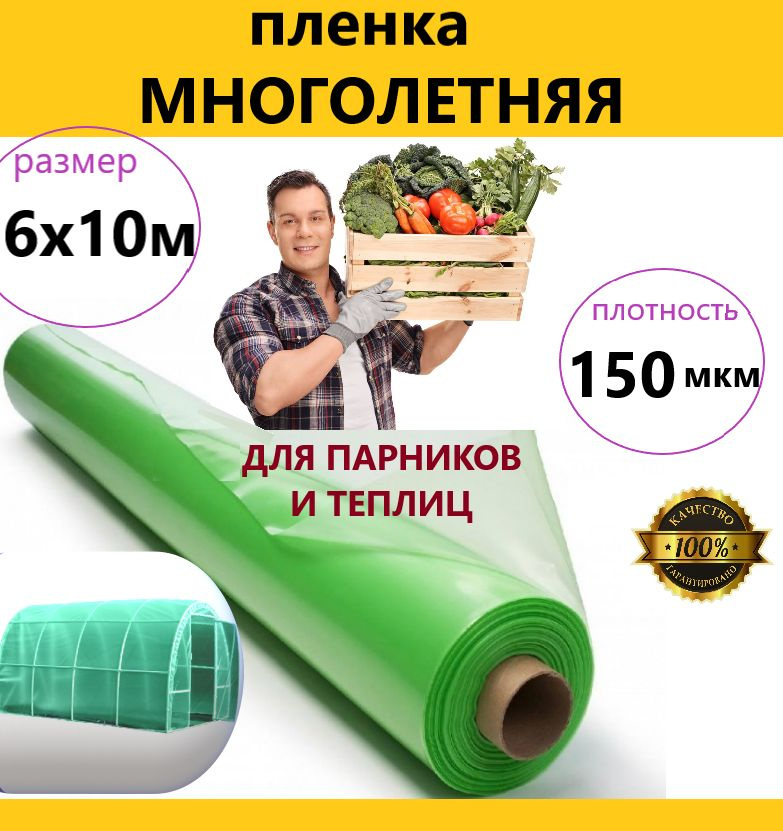 Пленка для теплиц, 6x10 м, 150 мкм #1