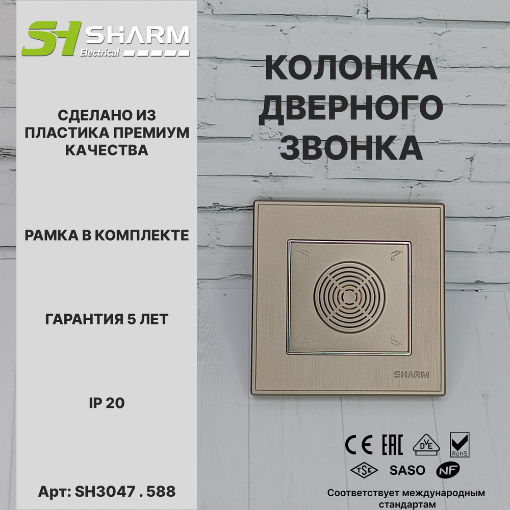 Динамик дверного звонка Sharm Electrical, серия Line, цв. коричневый + хром 588  #1