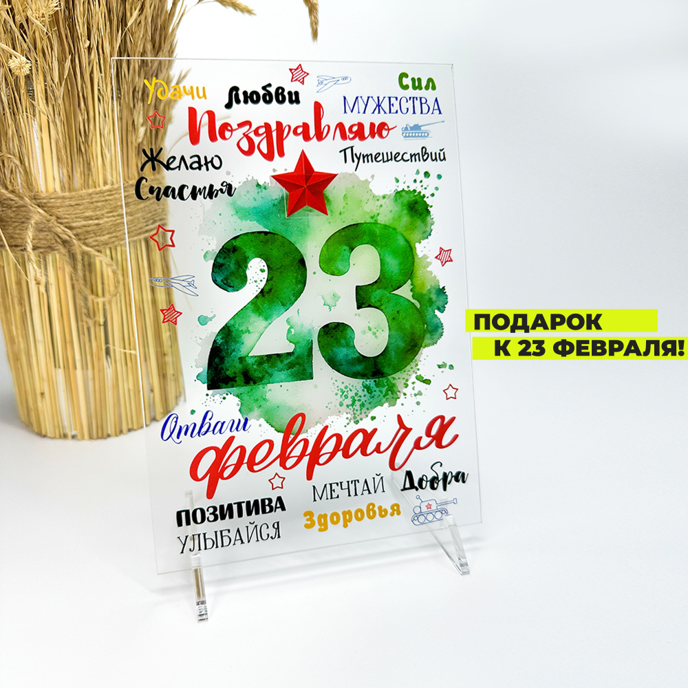 Подарок на 23 февраля постер картина, подарочный набор на 23 февраля  #1