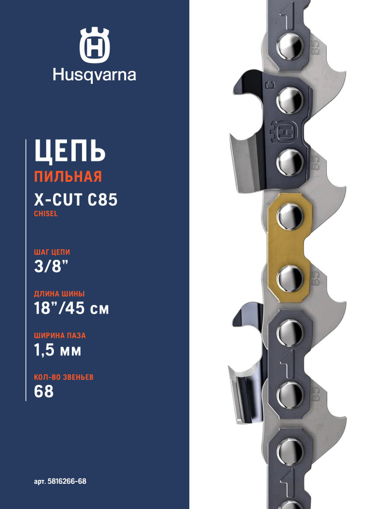 Цепь пильная Husqvarna C85 X-Cut, 18" 3/8"-1,5мм -68Е #1