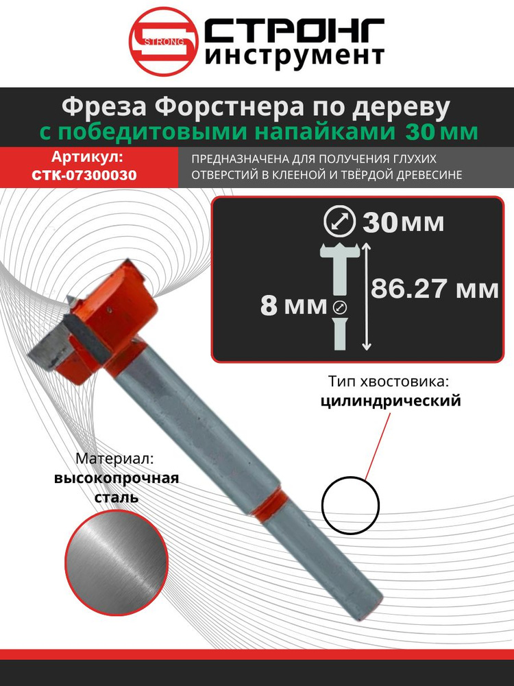 Сверло фреза Форстнера по дереву с победитом 30 мм #1